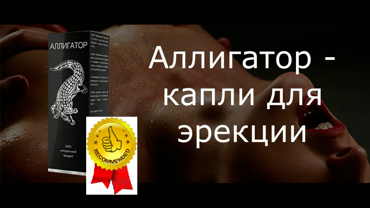 Капли для потенции Аллигатор, Возбуждающие средства - Для Мужчин Аллигатор,Аллигатор - капли для потенции
Капли для потенции Аллигатор, Возбуждающие средства - Для Мужчин Аллигатор,Аллигатор - капли для потенции