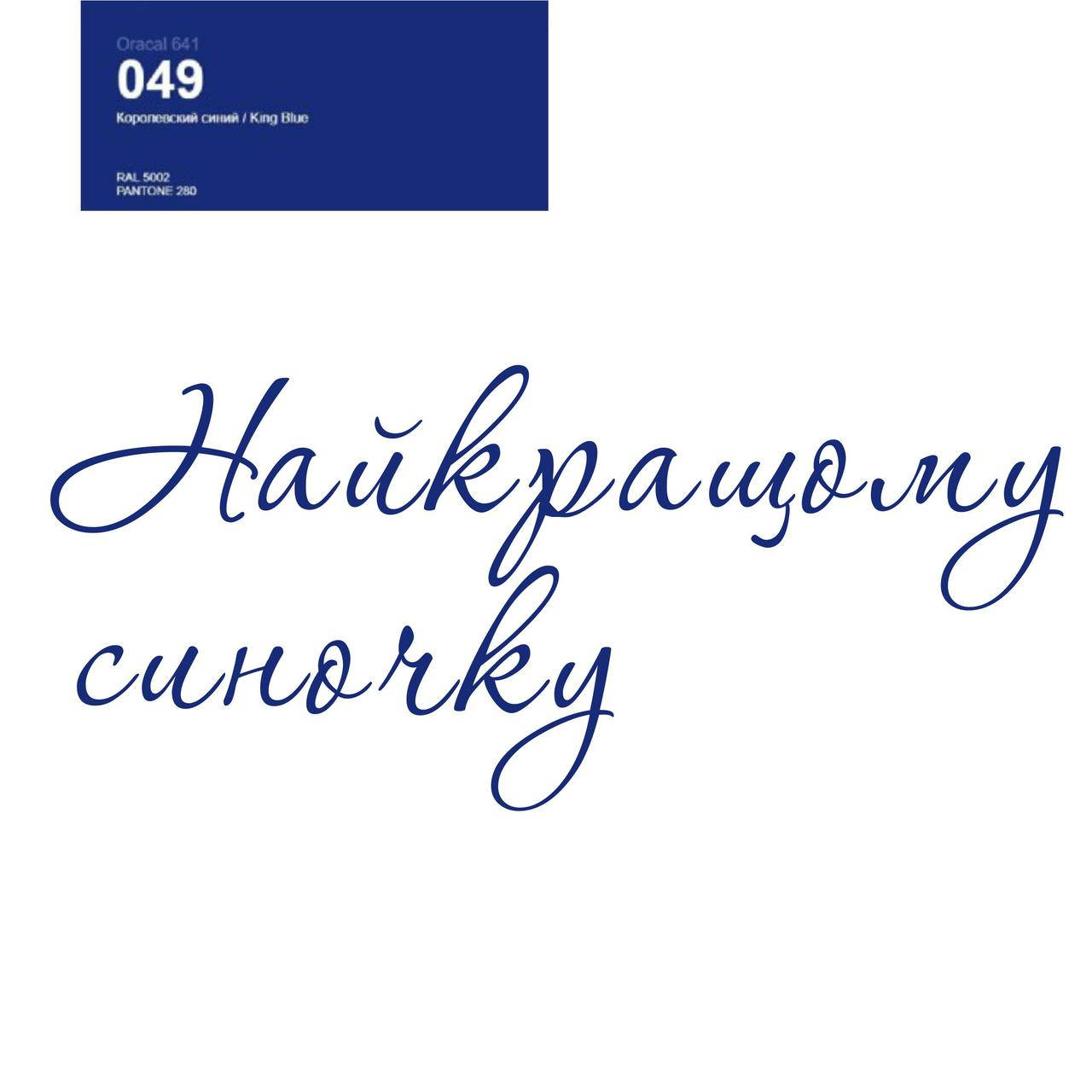 Оракал Найкращому синочку темно синій 049, 25cм (найбільше слово) кулька баблс 18" або фольга серце та зірка
Оракал Найкращому синочку темно синій 049, 25cм (найбільше слово) кулька баблс 18" або фольга серце та зірка