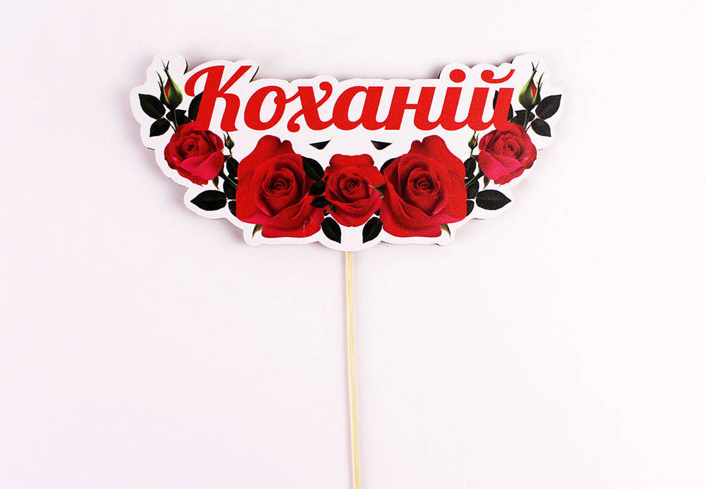 Топпер цветной на шпажке "Любимой"
Топпер цветной на шпажке "Любимой"