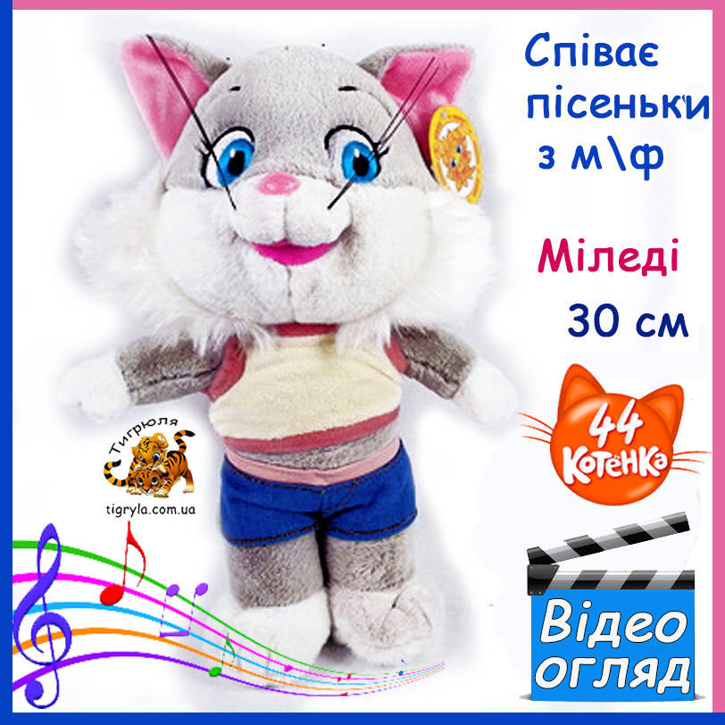 44 котенка игрушки Миледи мягкая игрушка с мультфильма персонаж мультика 44 кота 44 Cats
44 котенка игрушки Миледи мягкая игрушка с мультфильма персонаж мультика 44 кота 44 Cats