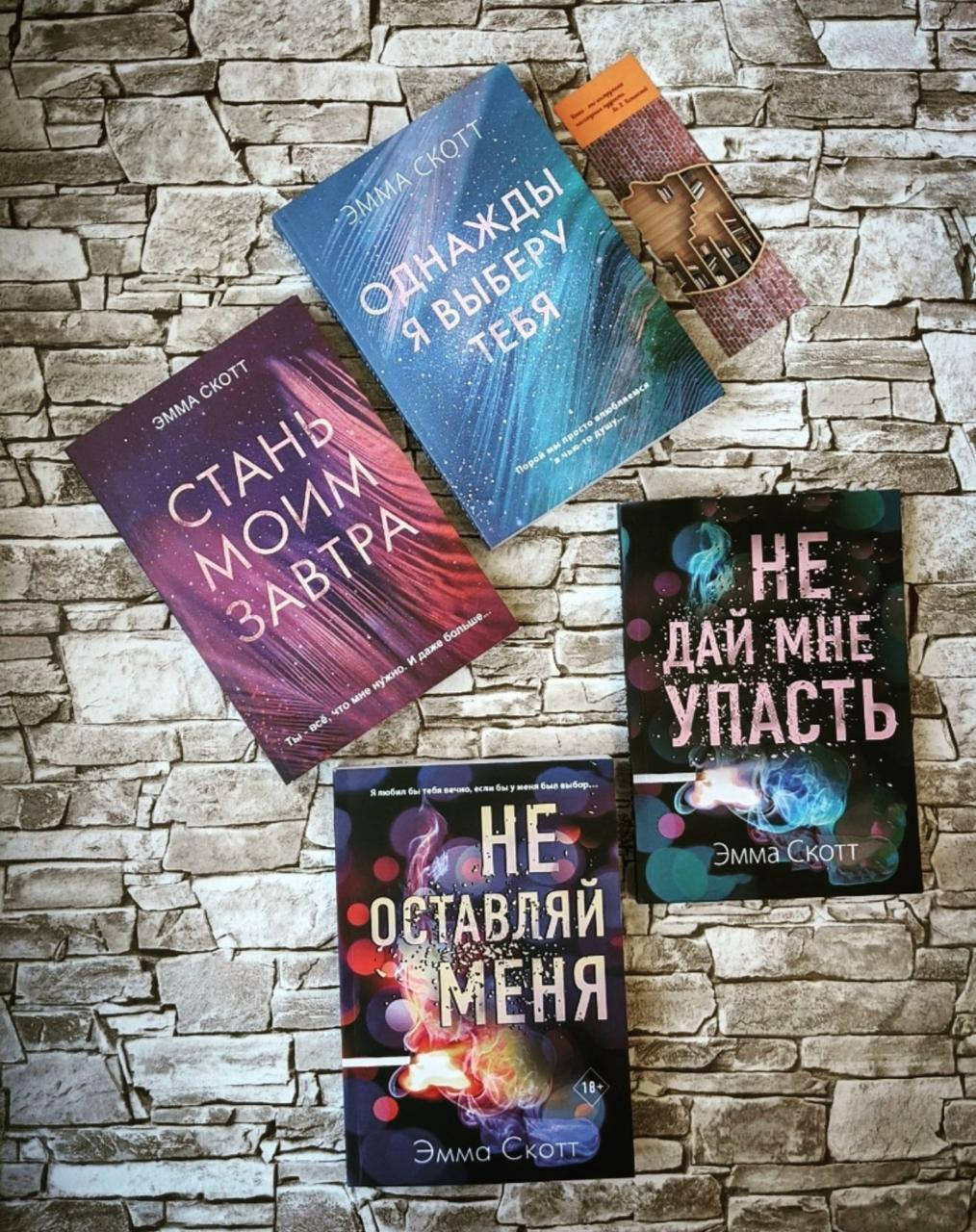 Набор книг "Не дай мне упасть" "Однажды я выберу тебя" "Не оставляй меня" "Стань моим завтра" Эмма Скотт
Набор книг "Не дай мне упасть" "Однажды я выберу тебя" "Не оставляй меня" "Стань моим завтра" Эмма Скотт