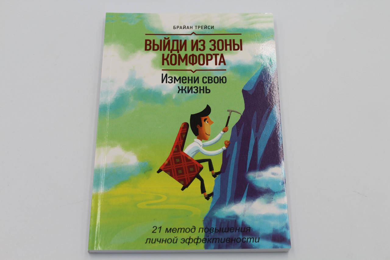 Выйди из зоны комфорта. Измени свою жизнь. Трейси(Мяг) 
Выйди из зоны комфорта. Измени свою жизнь. Трейси(Мяг)