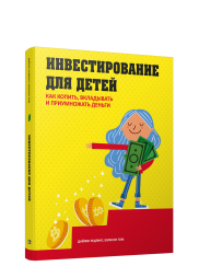Книга Инвестирование для детей: Как копить, вкладывать и приумножать деньги. Автор - Дайлин Редлинг (Попурри)
Книга Инвестирование для детей: Как копить, вкладывать и приумножать деньги. Автор - Дайлин Редлинг (Попурри)