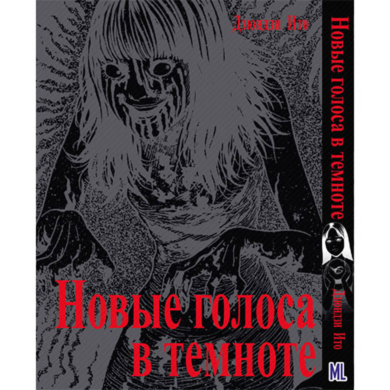 Манга Коллекция ужасов от Дзюндзи Ито. Новые голоса в темноте | Itou Junji Kyoufu Manga Collection. Yami no
Манга Коллекция ужасов от Дзюндзи Ито. Новые голоса в темноте | Itou Junji Kyoufu Manga Collection. Yami no