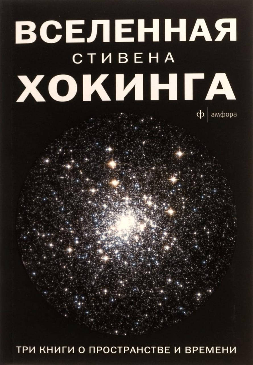 Вселенная Стивена Хокинга. Три книги о пространстве и времени. (мяг. переплет). Естественные науки
Вселенная Стивена Хокинга. Три книги о пространстве и времени. (мяг. переплет). Естественные науки