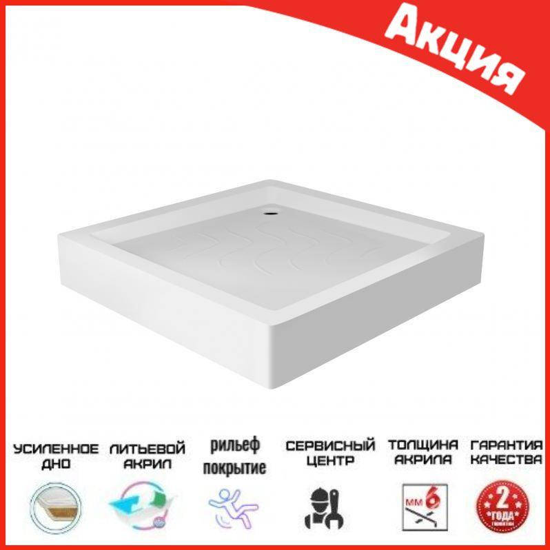 Квадратный душевой поддон 90*90 см Lidz Mazur. Акриловый душевые поддоны квадратная формы 90х90 см, Белый
Квадратный душевой поддон 90*90 см Lidz Mazur. Акриловый душевые поддоны квадратная формы 90х90 см, Белый