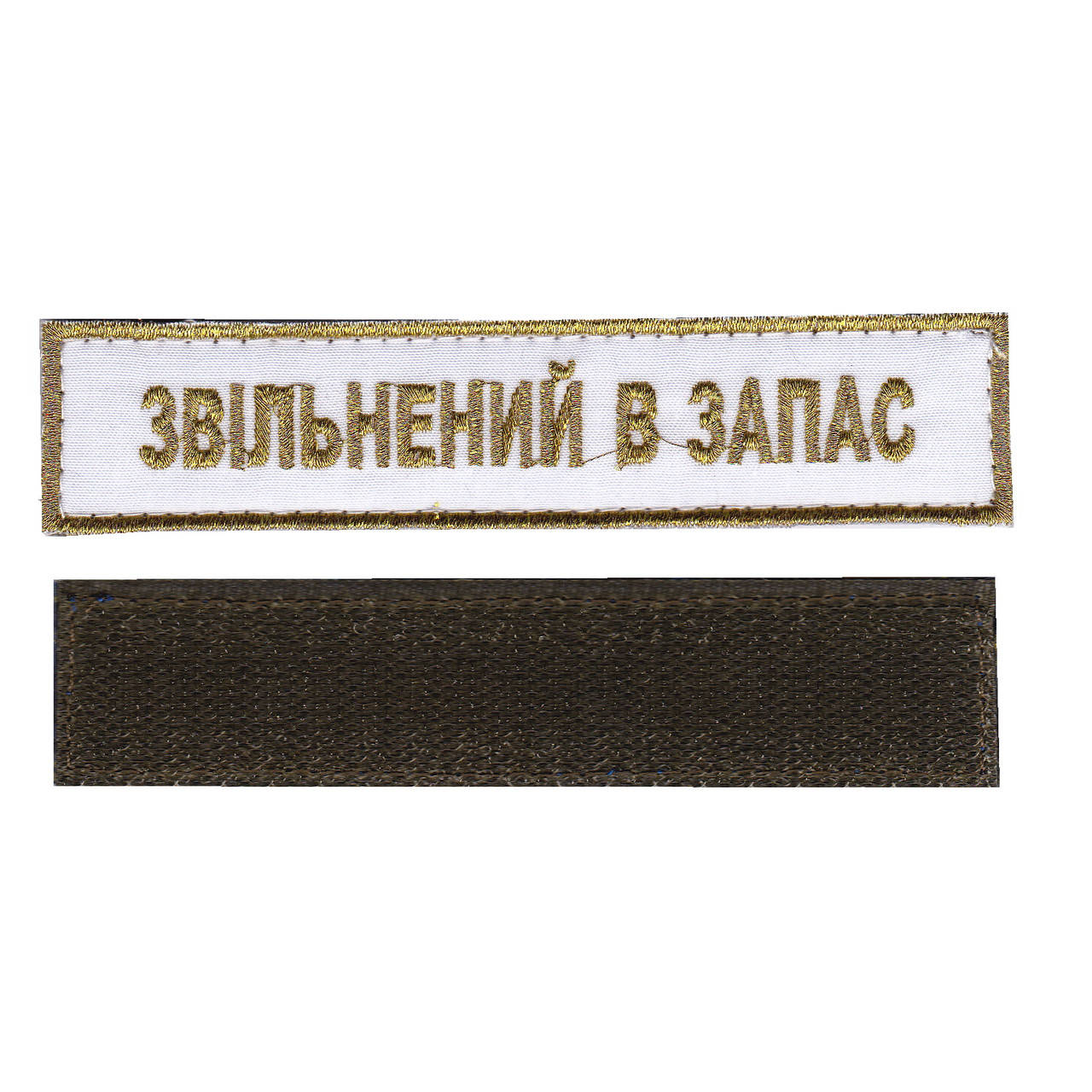 Шеврон "уволен в запас", военный / армейский шеврон на липучке, золото на белом. 2,8 см * 12,5 см
Шеврон "уволен в запас", военный / армейский шеврон на липучке, золото на белом. 2,8 см * 12,5 см
