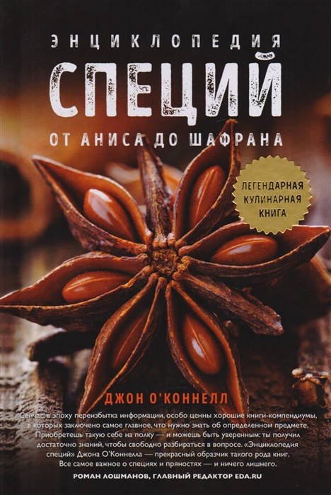 Энциклопедия специй. От аниса до шафрана. Джон О'Коннелл (твердый переплет) 
Энциклопедия специй. От аниса до шафрана. Джон О'Коннелл (твердый переплет)