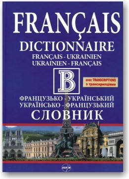 Великий Французько-український та українсько-французький словник(з транскрипцією)
Великий Французько-український та українсько-французький словник(з транскрипцією)