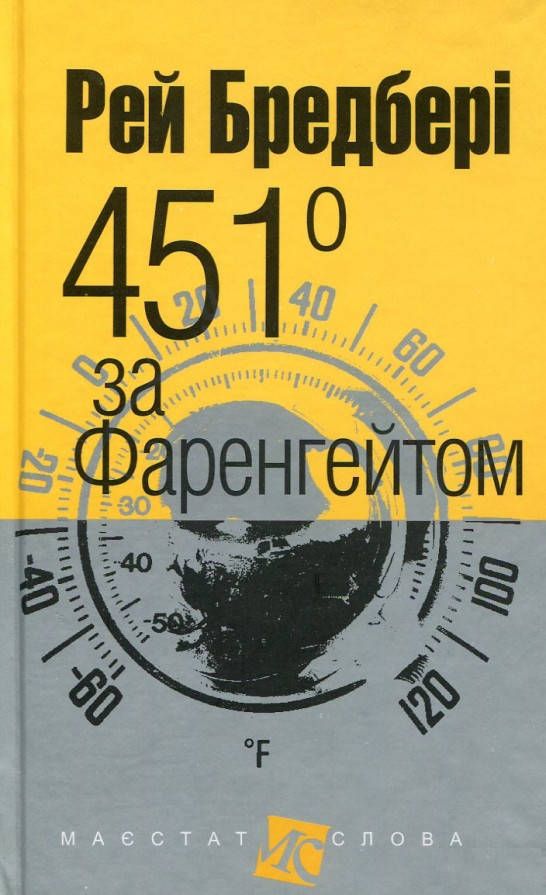 Книга 451 за Фаренгейтом. Маєстат слова. Автор - Рей Бредбері (Богдан) (покет) (тв.)
Книга 451 за Фаренгейтом. Маєстат слова. Автор - Рей Бредбері (Богдан) (покет) (тв.)