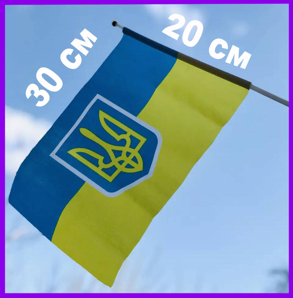 30х20см! Флаг Украины с Гербом Тризубом, на палочке 40 см, прапор України, флаг украинский
30х20см! Флаг Украины с Гербом Тризубом, на палочке 40 см, прапор України, флаг украинский