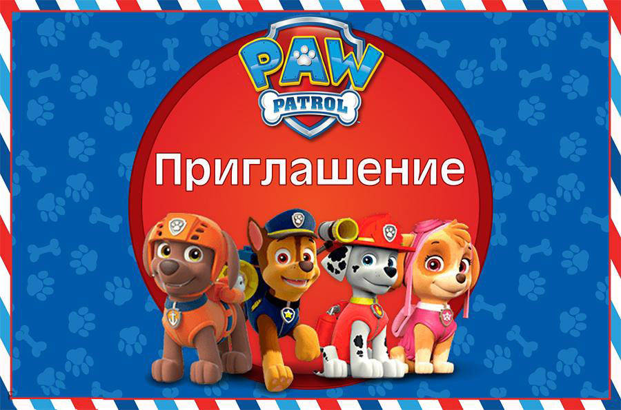 Пригласительные Щенячий патруль (10шт/уп, картон полиграфический)- Картон, Русский, детские
Пригласительные Щенячий патруль (10шт/уп, картон полиграфический)- Картон, Русский, детские