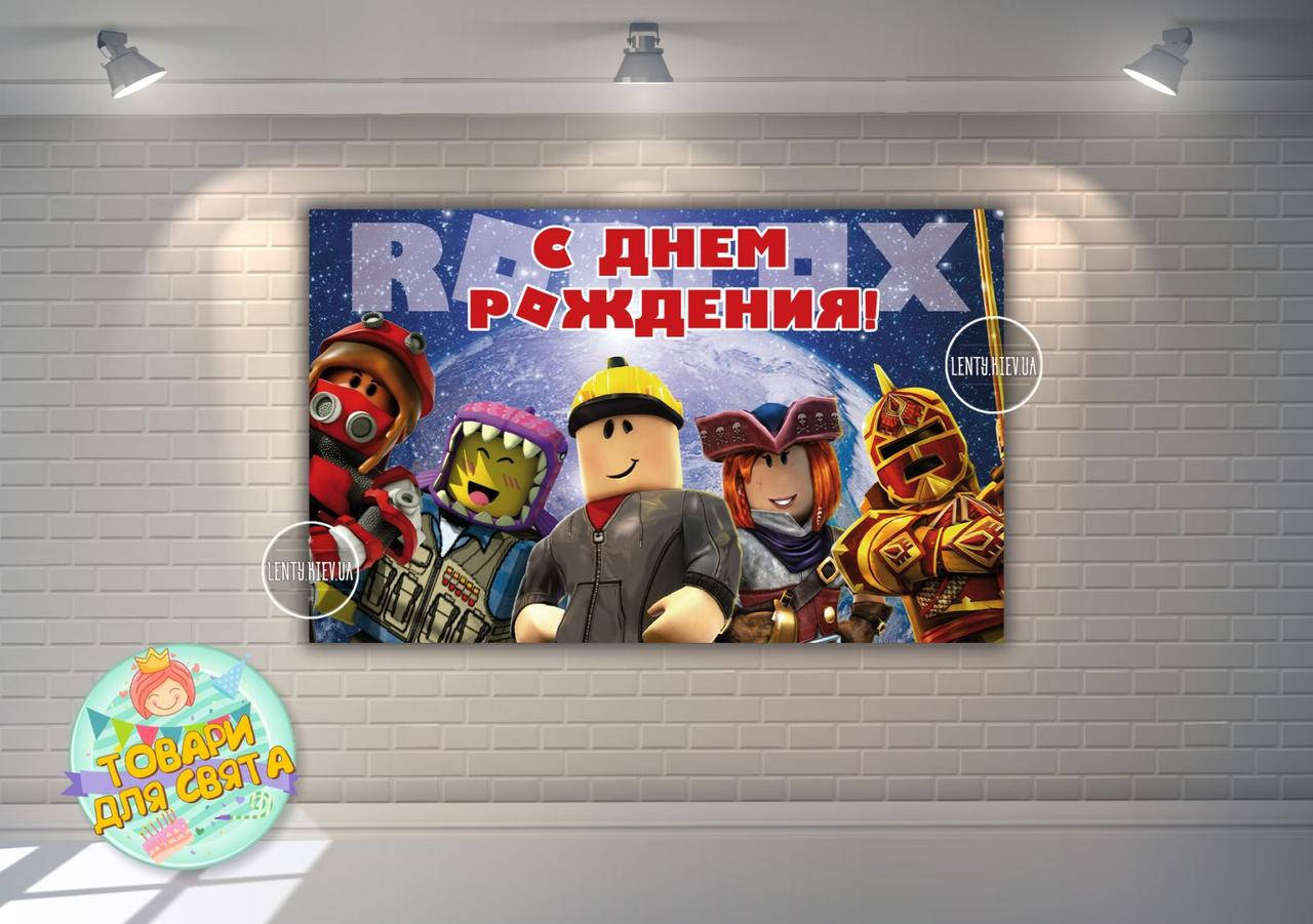 Плакат "Роблокс / ROBLOX" (роботы) 120х75 см на детский праздник - С Днем рождения - Русский
Плакат "Роблокс / ROBLOX" (роботы) 120х75 см на детский праздник - С Днем рождения - Русский