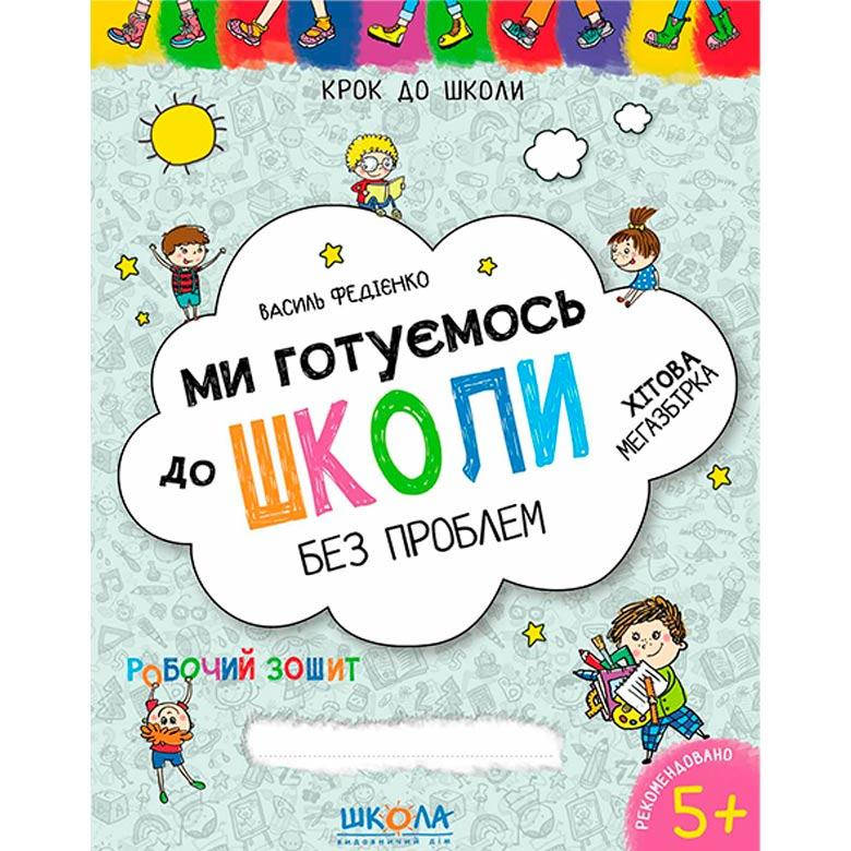 Детская книжка Школа (В. Федиенко) 20*26см шаг до школы - мегасборник, Мы готовимся в школу без проблем (укр)
Детская книжка Школа (В. Федиенко) 20*26см шаг до школы - мегасборник, Мы готовимся в школу без проблем (укр)