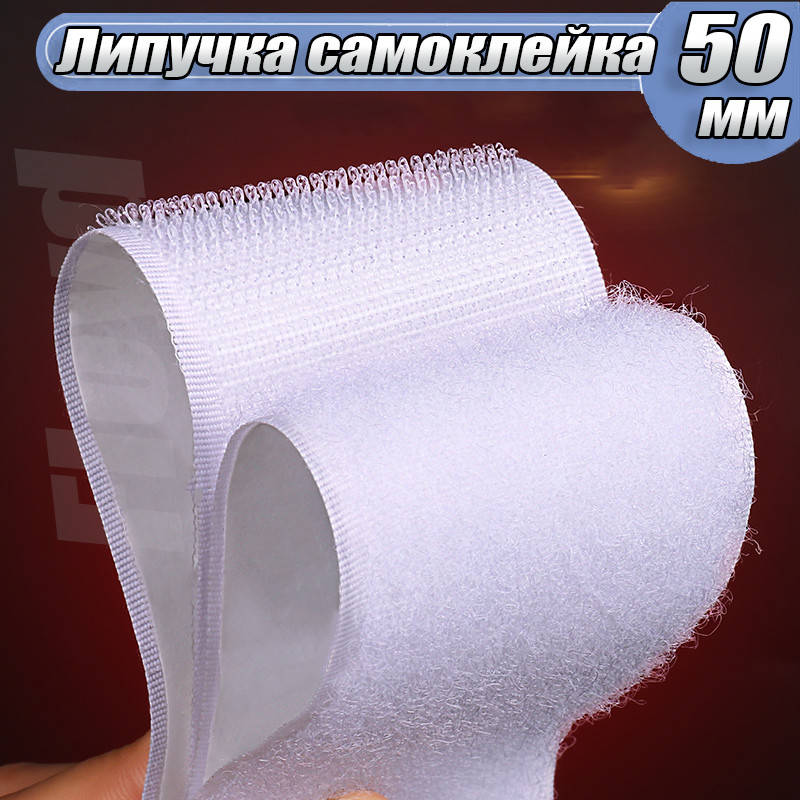 Самоклеящаяся контактная лента липучка 5 см ширина белая, Белый
Самоклеящаяся контактная лента липучка 5 см ширина белая, Белый