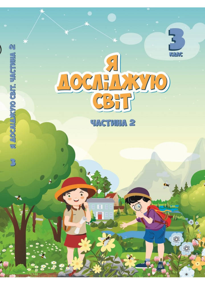 ПІДРУЧНИК "Я ДОСЛІДЖУЮ СВІТ" 3 КЛАС ЧАСТИНА 2 Воронцова Т.В. 
ПІДРУЧНИК "Я ДОСЛІДЖУЮ СВІТ" 3 КЛАС ЧАСТИНА 2 Воронцова Т.В.