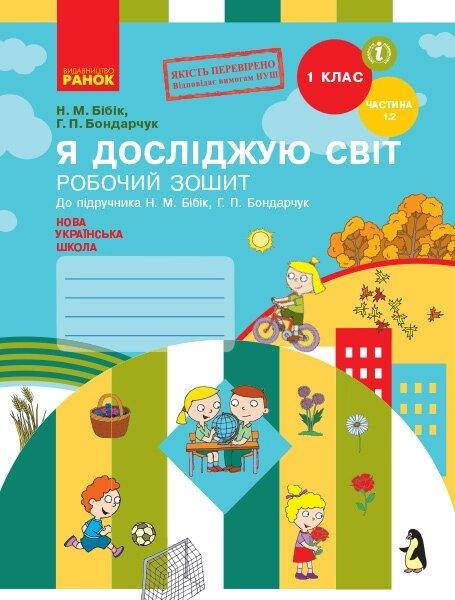 НУШ 1 кл. Я досл. світ Роб. зошит 1.2 ч. (у 2-х ч.) (Укр) до підр. Бібік Н.М., Бондарчук Г.П.
НУШ 1 кл. Я досл. світ Роб. зошит 1.2 ч. (у 2-х ч.) (Укр) до підр. Бібік Н.М., Бондарчук Г.П.