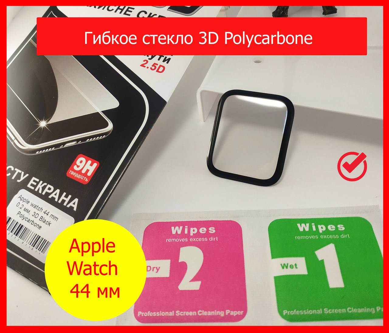 Защитное стекло для Apple Watch 44 mm, гибкое 3D Polycarbone полноэкранное изогнутое стекло Apple Watch 44 мм
Защитное стекло для Apple Watch 44 mm, гибкое 3D Polycarbone полноэкранное изогнутое стекло Apple Watch 44 мм