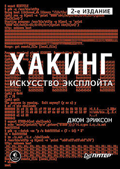 Хакинг. Искусство эксплойта 
Хакинг. Искусство эксплойта