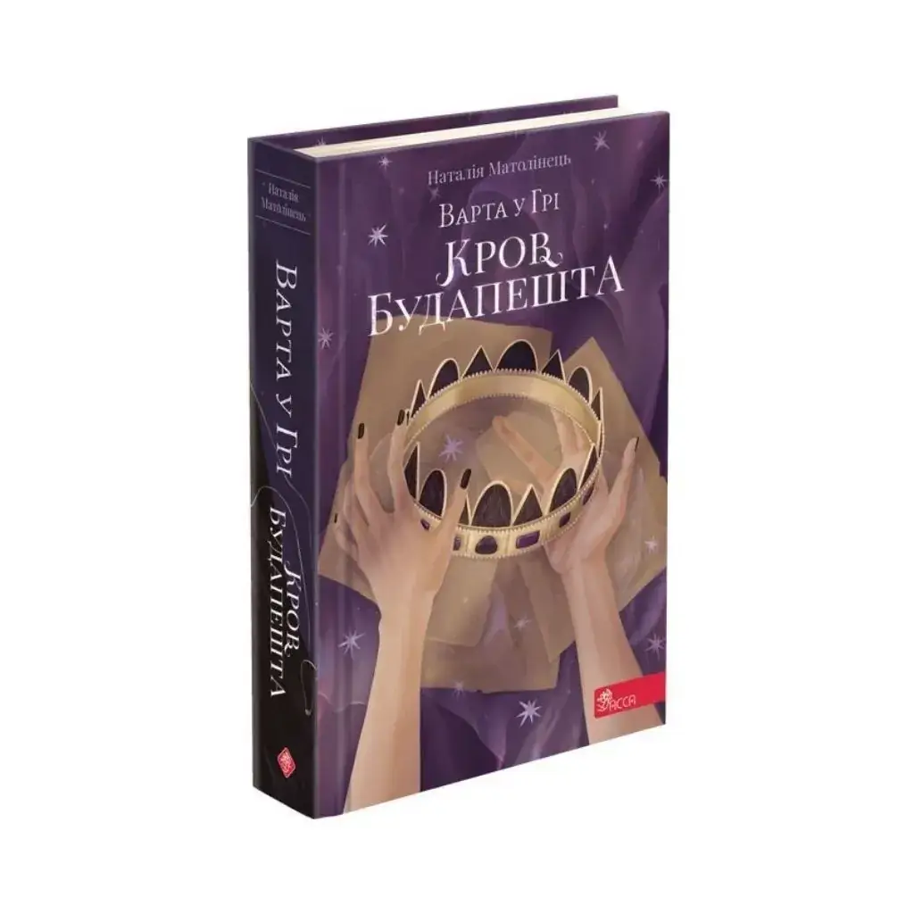 Книга Время фэнтези. Стража в игре. Кровь Будапешта Наталья Матолинец (на украинском языке)
Книга Время фэнтези. Стража в игре. Кровь Будапешта Наталья Матолинец (на украинском языке)