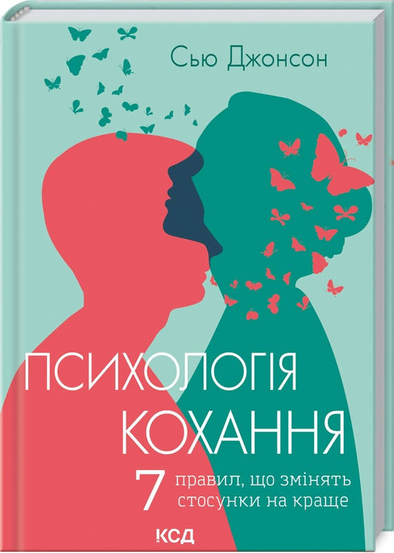 Книга Психологія кохання! 7 правил, що змінять стосунки на краще. Автор - Сью Джонсон (КСД)
Книга Психологія кохання! 7 правил, що змінять стосунки на краще. Автор - Сью Джонсон (КСД)