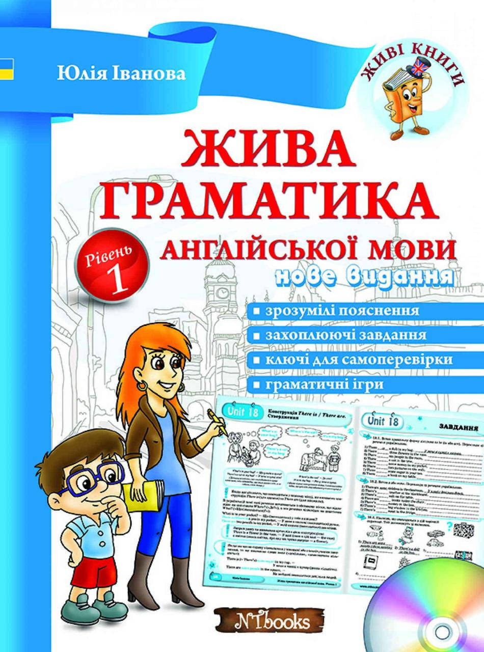Жива граматика англійської мови (Рівень 1 + CD) Юлія Іванова
Жива граматика англійської мови (Рівень 1 + CD) Юлія Іванова