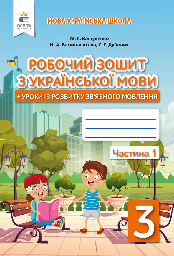 3 клас. Українська мова. Робочий зошит. Уроки із розвитку звя'зного мовлення. Ч.1.Вашуленко М. С. Освіта
3 клас. Українська мова. Робочий зошит. Уроки із розвитку звя'зного мовлення. Ч.1.Вашуленко М. С. Освіта
