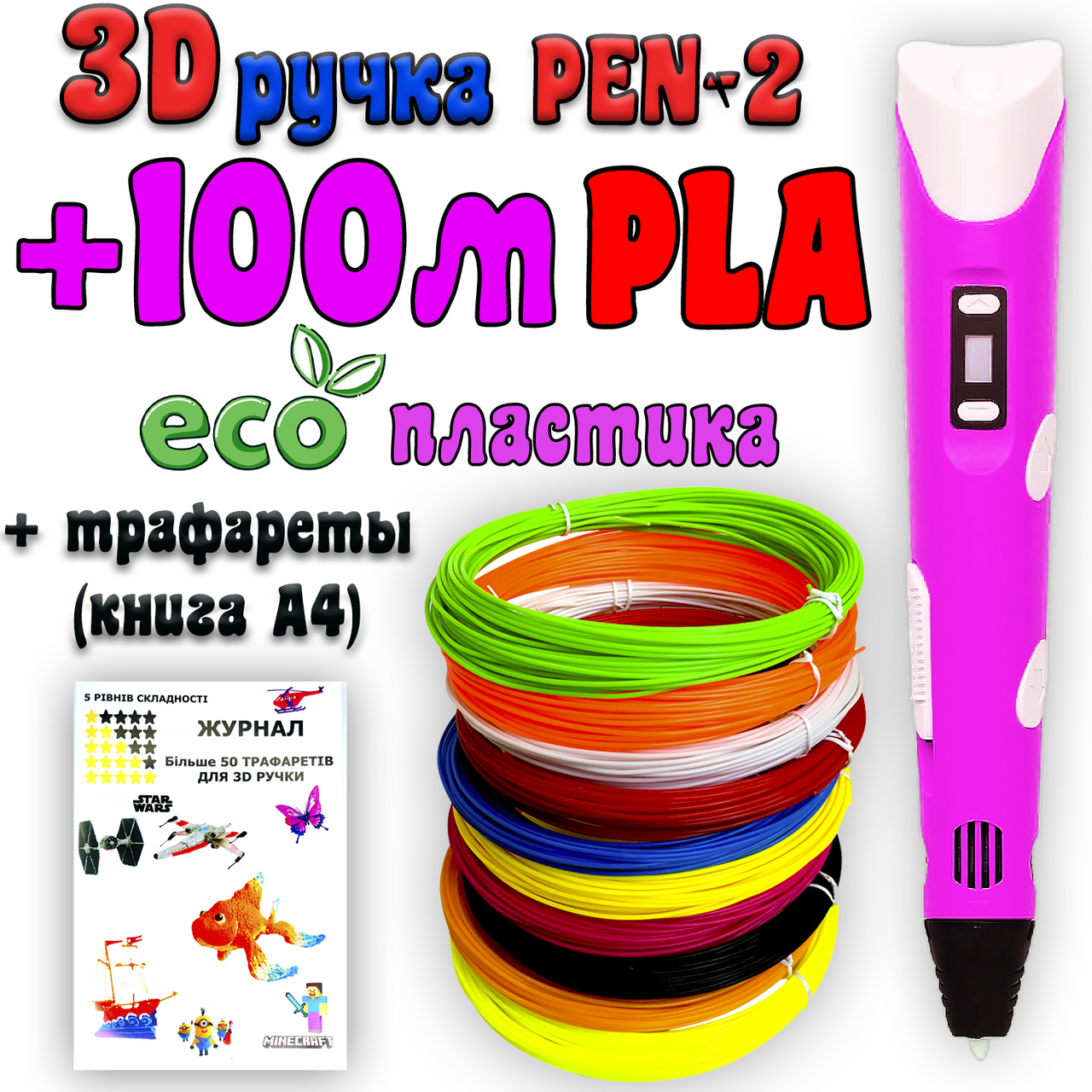 100м ЭКО PLA пластика + трафареты в подарок! 3D Ручка Pen-2 | 3Д ручка с LCD-дисплеем Розовая для рисования!
100м ЭКО PLA пластика + трафареты в подарок! 3D Ручка Pen-2 | 3Д ручка с LCD-дисплеем Розовая для рисования!