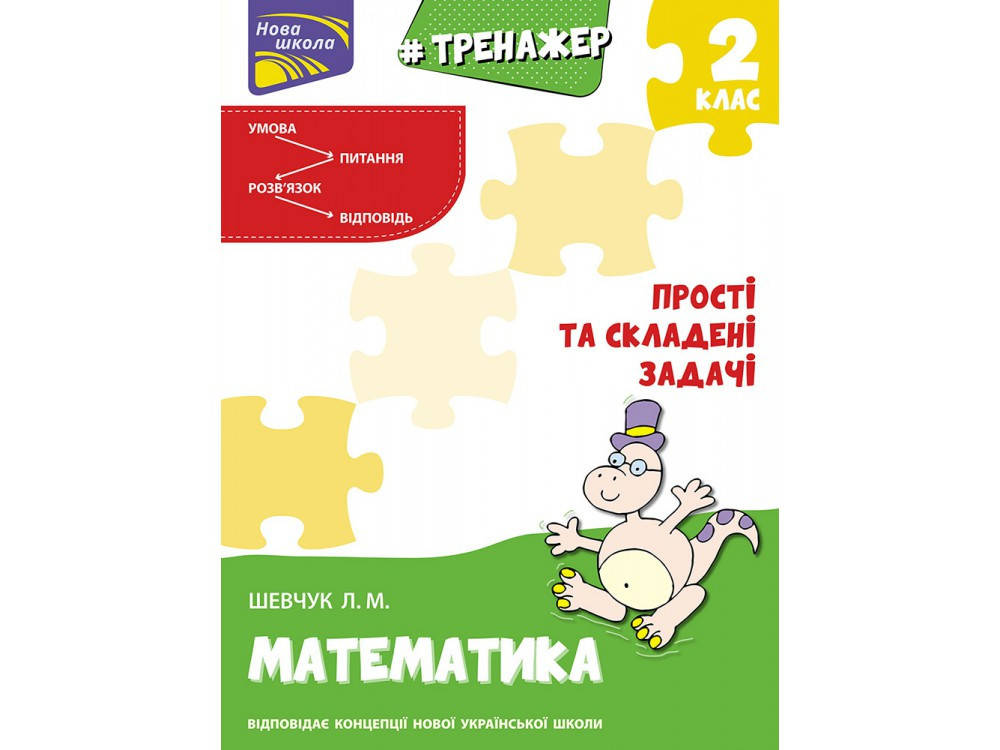 Книга Тренажер з математики. Прості та складені задачі. 2 клас. Автор - Л. Шевчук (АССА)
Книга Тренажер з математики. Прості та складені задачі. 2 клас. Автор - Л. Шевчук (АССА)