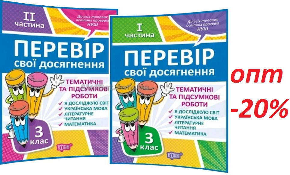 3 клас / Таматичні та підсумкові роботи. Перевір свої досягнення (НУШ). Частина 1, 2 / Должек / Торсинг
3 клас / Таматичні та підсумкові роботи. Перевір свої досягнення (НУШ). Частина 1, 2 / Должек / Торсинг