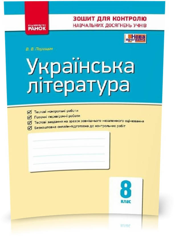 8 клас. Українська література. Контроль навчальних досягнень. Нова програма (Паращич В.В.), Ранок
8 клас. Українська література. Контроль навчальних досягнень. Нова програма (Паращич В.В.), Ранок