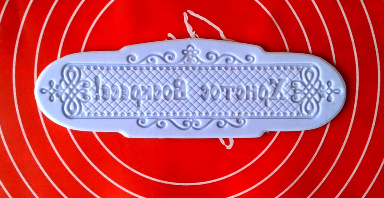 Силиконовый коврик для гибкого айсинга "Христос Воскрес"
Силиконовый коврик для гибкого айсинга "Христос Воскрес"