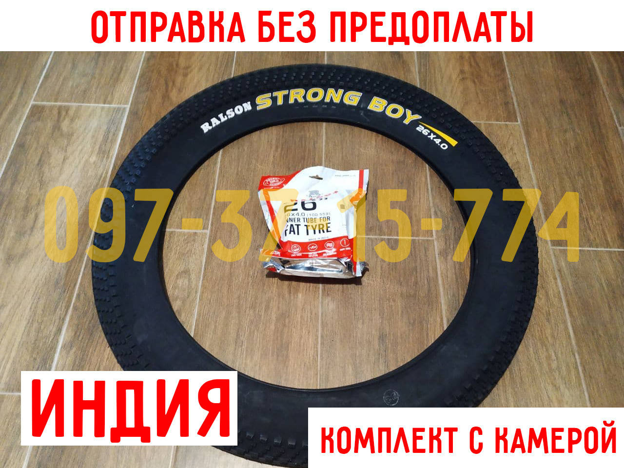 ✅ Покрышка + Камера (Шина) на FAT BIKE (Велосипед) Ralson STRONG BOY 26x4.0 - НОВАЯ РЕЗИНА (комплект)
✅ Покрышка + Камера (Шина) на FAT BIKE (Велосипед) Ralson STRONG BOY 26x4.0 - НОВАЯ РЕЗИНА (комплект)