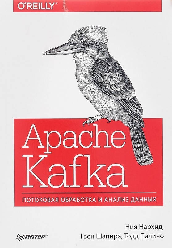 Книга Apache Kafka. Потоковая обработка и анализ данных. Авторы - Нархид Н., Шапира Г., Палино Т.
Книга Apache Kafka. Потоковая обработка и анализ данных. Авторы - Нархид Н., Шапира Г., Палино Т.