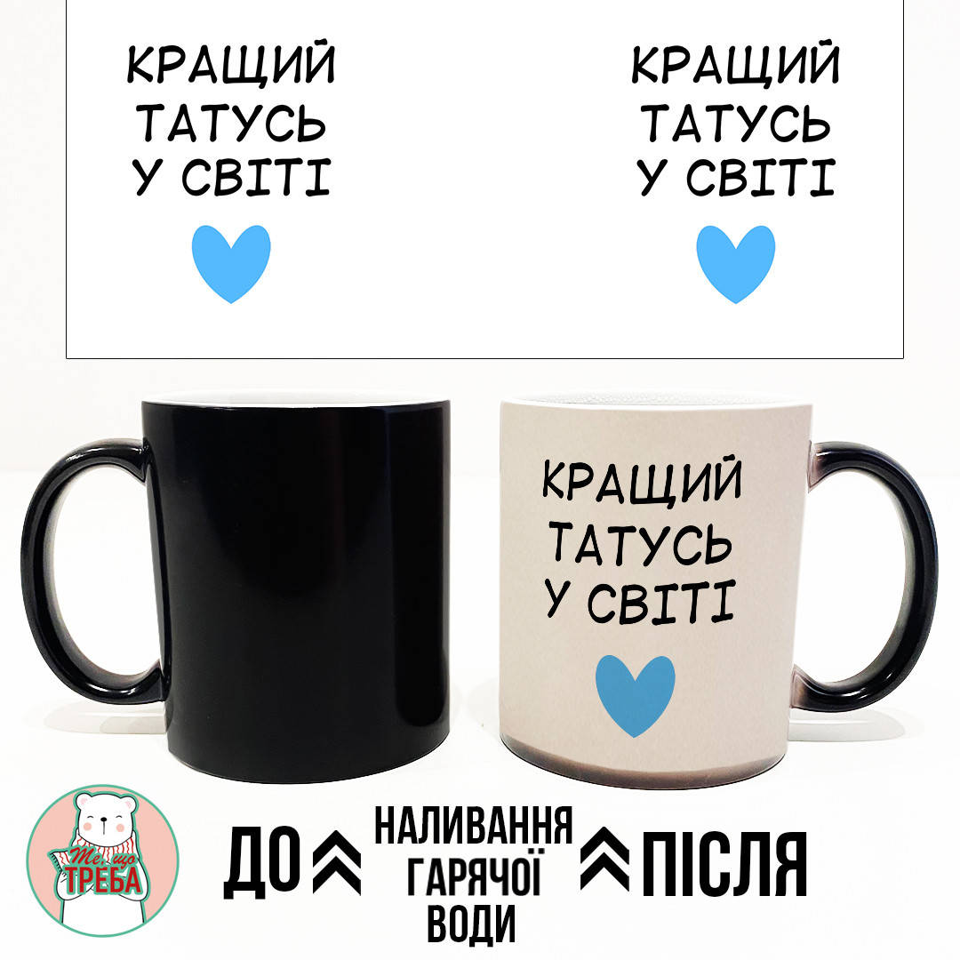 Горнятко / чашка для тата "Кращий татусь у світ" голубе сердечко ХАМЕЛЕОН ЧОРНИЙ
Горнятко / чашка для тата "Кращий татусь у світ" голубе сердечко ХАМЕЛЕОН ЧОРНИЙ