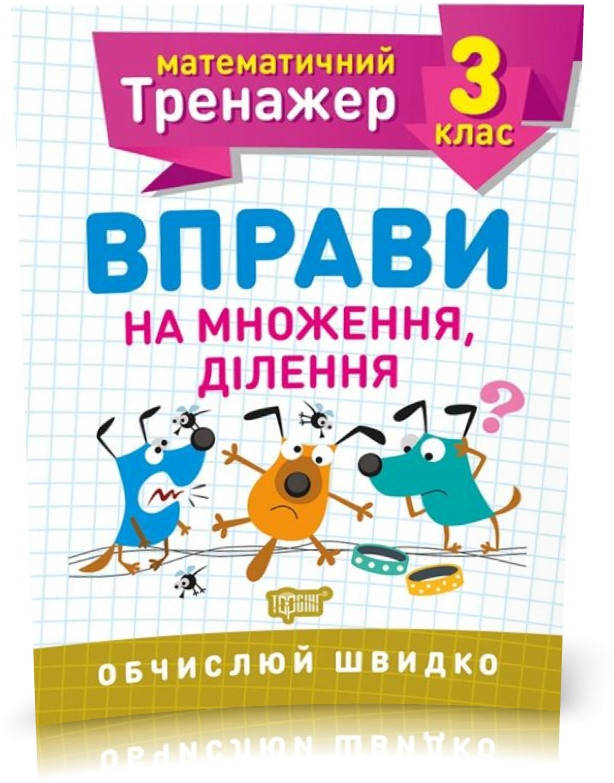 РОЗПРОДАЖ! 3 клас. Математичний тренажер. Вправи на множення, ділення (Алліна О.Г.), Торсинг
РОЗПРОДАЖ! 3 клас. Математичний тренажер. Вправи на множення, ділення (Алліна О.Г.), Торсинг