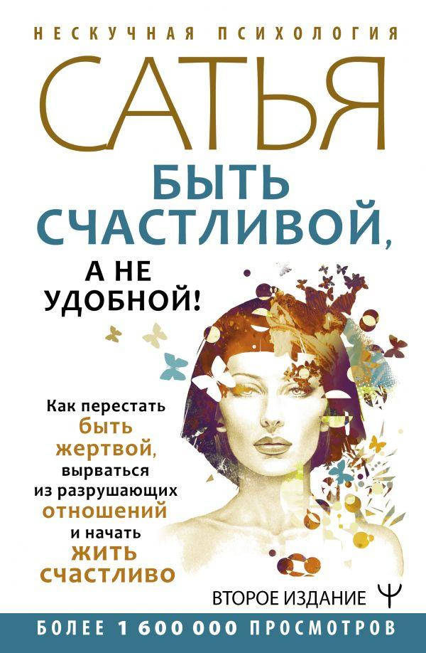 Книга «Быть счастливой, а не удобной! Как перестать быть жертвой. 2-е издание». Автор - Сатья
Книга «Быть счастливой, а не удобной! Как перестать быть жертвой. 2-е издание». Автор - Сатья