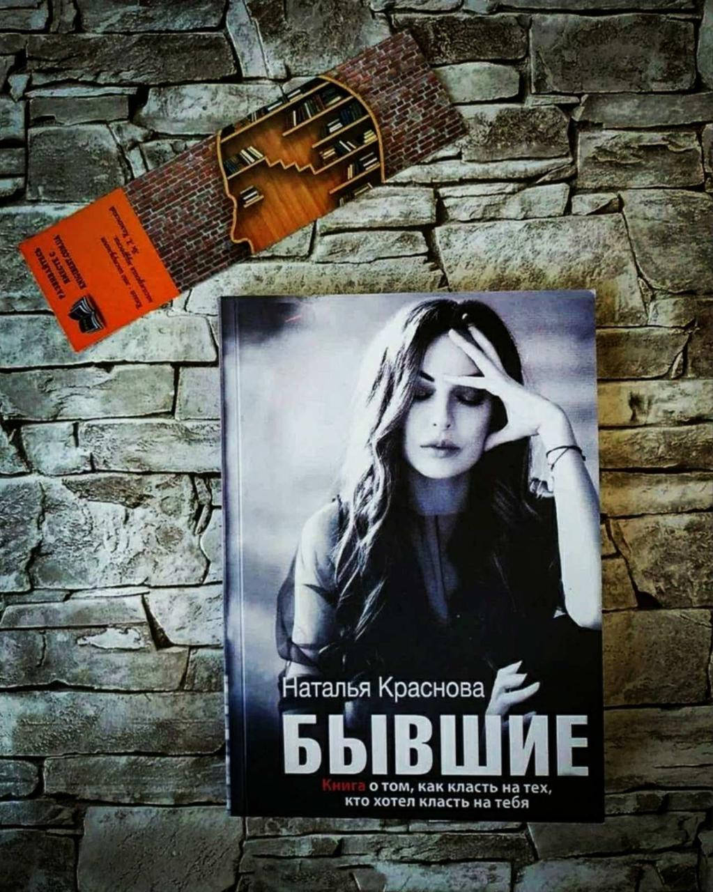 Книга "Бывшие" Книга о том, как класть на тех, кто хотел класть на тебя. Наталья Краснова
Книга "Бывшие" Книга о том, как класть на тех, кто хотел класть на тебя. Наталья Краснова