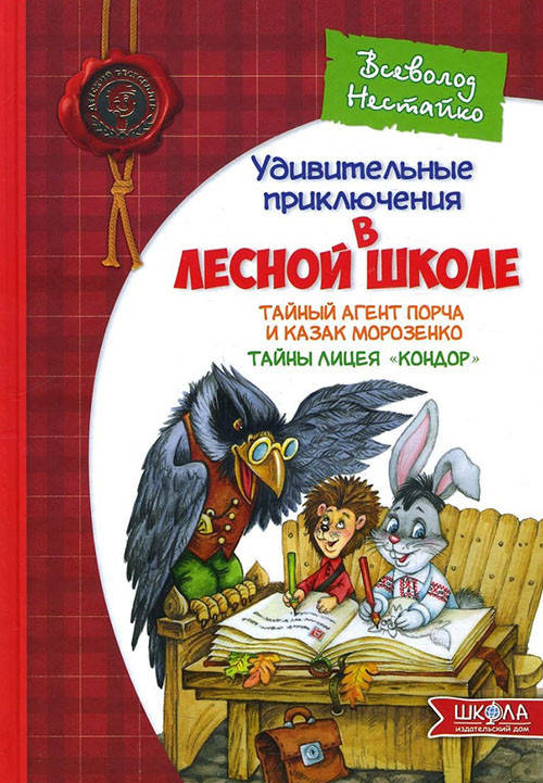 Удивительные приключения в лесной школе. Тайный агент Порча и казак Морозенко. Тайны лицея «Кондор» - Всеволод
Удивительные приключения в лесной школе. Тайный агент Порча и казак Морозенко. Тайны лицея «Кондор» - Всеволод