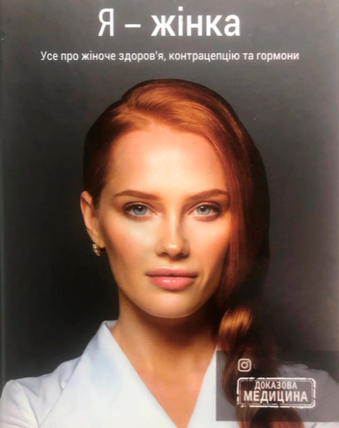 Я жінка. Усе про жіноче здоров'я, контрац-ю, гормони і багато інш. | Білоконь О.. Деоніc
Я жінка. Усе про жіноче здоров'я, контрац-ю, гормони і багато інш. | Білоконь О.. Деоніc