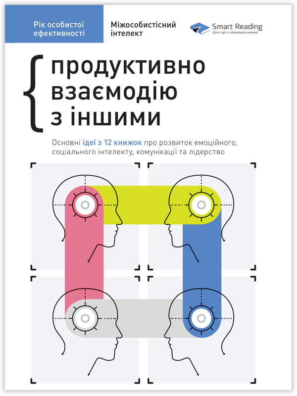 Книга «Рік особистої ефективності. Збірник №3. Міжособистісний інтелект + аудіокнига». Автор - Smart Reading
Книга «Рік особистої ефективності. Збірник №3. Міжособистісний інтелект + аудіокнига». Автор - Smart Reading