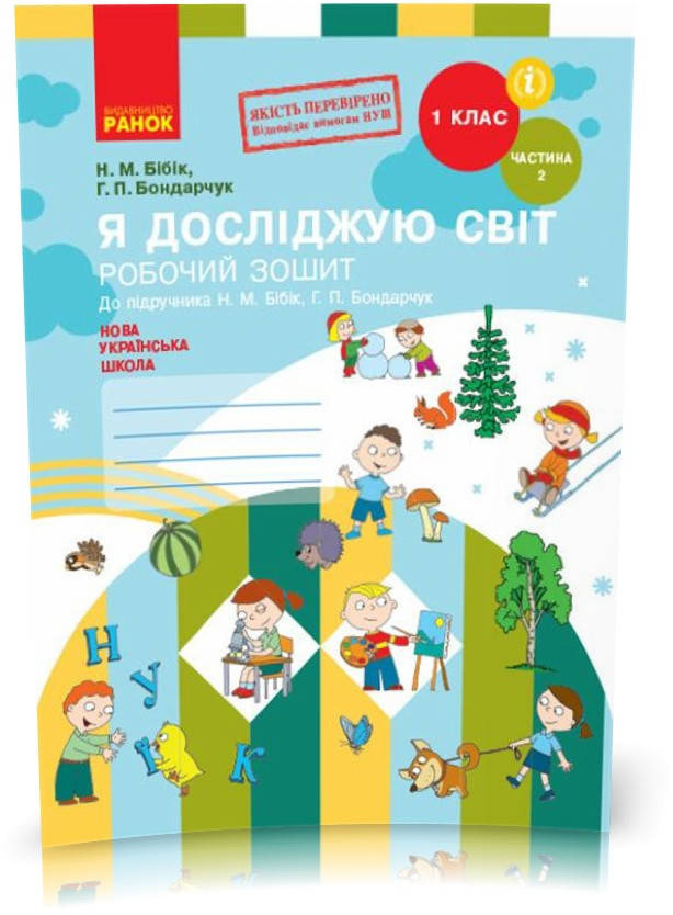1 клас. НУШ Я досліджую світ. Робочий зошит, 2 частина (Бібік Н.М., Бондарчук Г.П.), Ранок
1 клас. НУШ Я досліджую світ. Робочий зошит, 2 частина (Бібік Н.М., Бондарчук Г.П.), Ранок