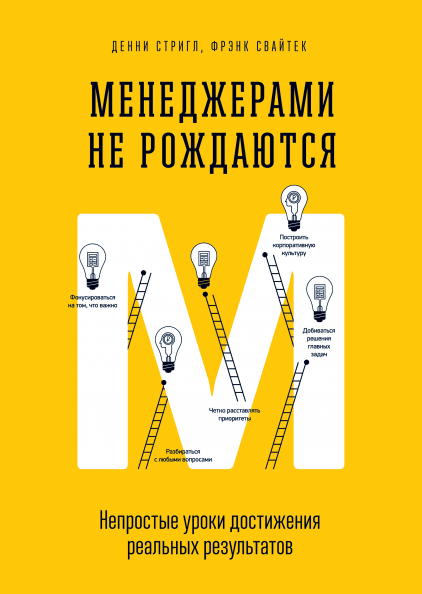 Книга Менеджерами не рождаются. Непростые уроки достижения реальных результатов. Д. Стригл, Ф. Свайтек
Книга Менеджерами не рождаются. Непростые уроки достижения реальных результатов. Д. Стригл, Ф. Свайтек