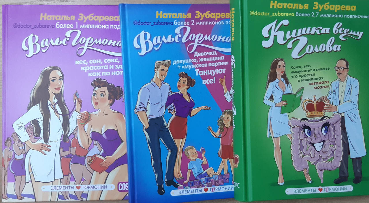 Вальс гормонов 1ч | Вальс гормонов 2ч | Кишка всему голова | комплект из 3 книг | Наталья Зубарева.
Вальс гормонов 1ч | Вальс гормонов 2ч | Кишка всему голова | комплект из 3 книг | Наталья Зубарева.