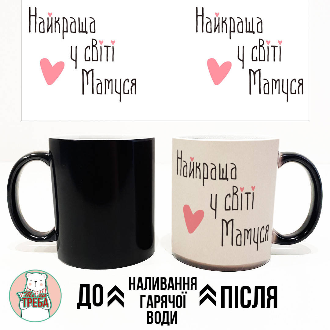 Горнятко / чашка "Найкраща у світі Мамуся" і сердечко Рожевий Хамелеон ЧОРНИЙ