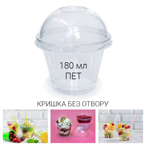 Стакан купольный десертный 180 мл + крышка без отверстия для смузи и коктейлей - 50 шт., Прозрачный
Стакан купольный десертный 180 мл + крышка без отверстия для смузи и коктейлей - 50 шт., Прозрачный