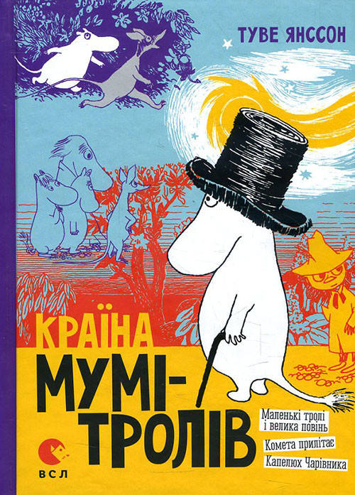 Країна Мумі-тролів. Книга 1. Маленькі тролі і велика повінь. Комета прилітає. Капелюх Чарівника - Туве Янссон
Країна Мумі-тролів. Книга 1. Маленькі тролі і велика повінь. Комета прилітає. Капелюх Чарівника - Туве Янссон