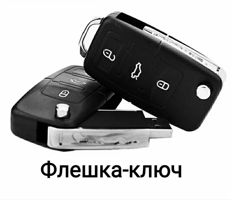 Флеш карта пам'яті для автомобіля Volkswagen у вигляді ключа USB флешка 15 Гб для автомобиля фольцваген
Флеш карта пам'яті для автомобіля Volkswagen у вигляді ключа USB флешка 15 Гб для автомобиля фольцваген