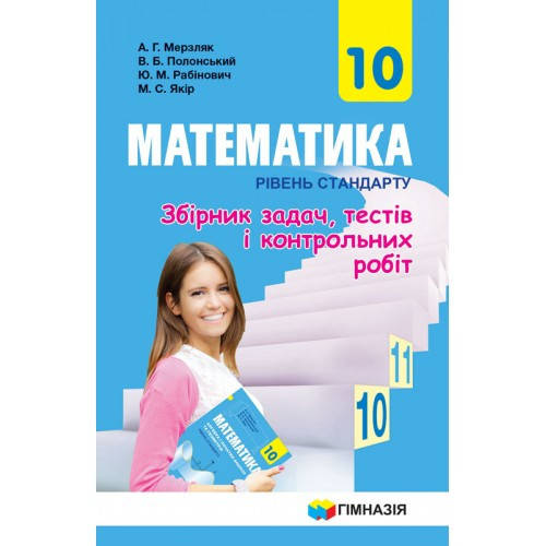 10 клас Математика Збірник задач і контрольних робіт Рівень стандарт А.Г. Мерзляк, В.Б. Полонський Гімназія
10 клас Математика Збірник задач і контрольних робіт Рівень стандарт А.Г. Мерзляк, В.Б. Полонський Гімназія