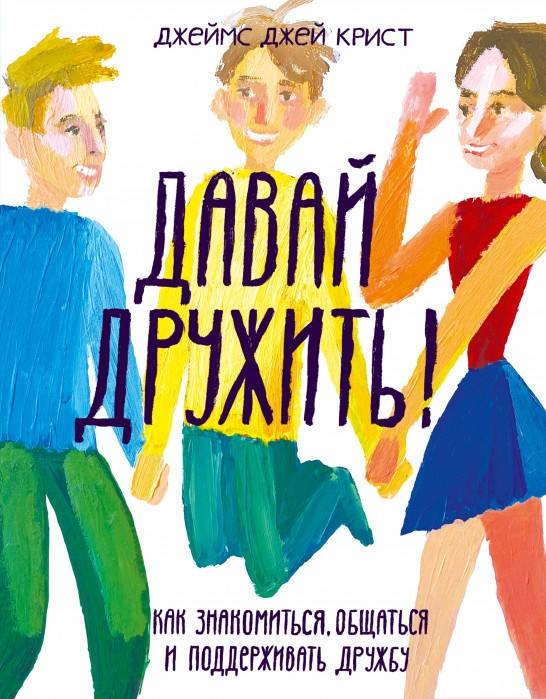 Книга «Давай дружить. Как знакомиться, общаться и поддерживать дружбу». Автор - Джеймс Джей Крист
Книга «Давай дружить. Как знакомиться, общаться и поддерживать дружбу». Автор - Джеймс Джей Крист